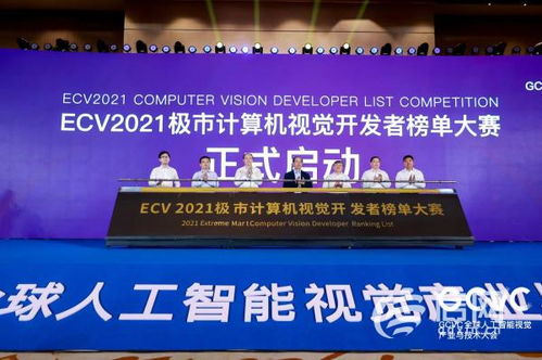 西海岸新區GCVC全球人工智能視覺產業技術大會 聚焦技術開發新藍圖