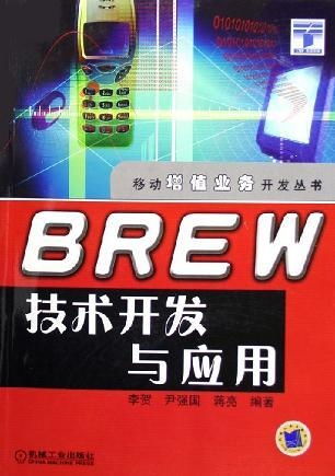 Brew技術的開發與應用